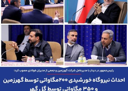 احداث نیروگاه خورشیدی ۲۰۰مگاواتی توسط گهرزمین و ۳۵۰ مگاواتی توسط گل گهر