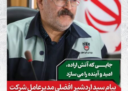 پیام مهندس افضلی به مناسبت ۲۳ دی‌ماه سالروز تاسیس ذوب‌آهن اصفهان