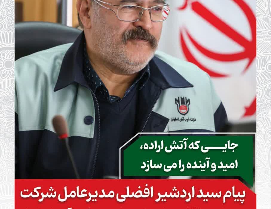 پیام مهندس افضلی به مناسبت ۲۳ دی‌ماه سالروز تاسیس ذوب‌آهن اصفهان