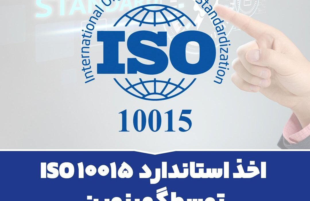 اخذ استاندارد ISO 10015 توسط گهرزمین