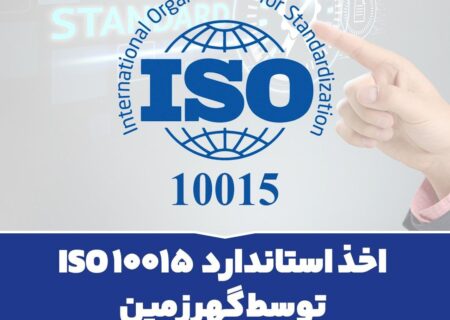اخذ استاندارد ISO 10015 توسط گهرزمین