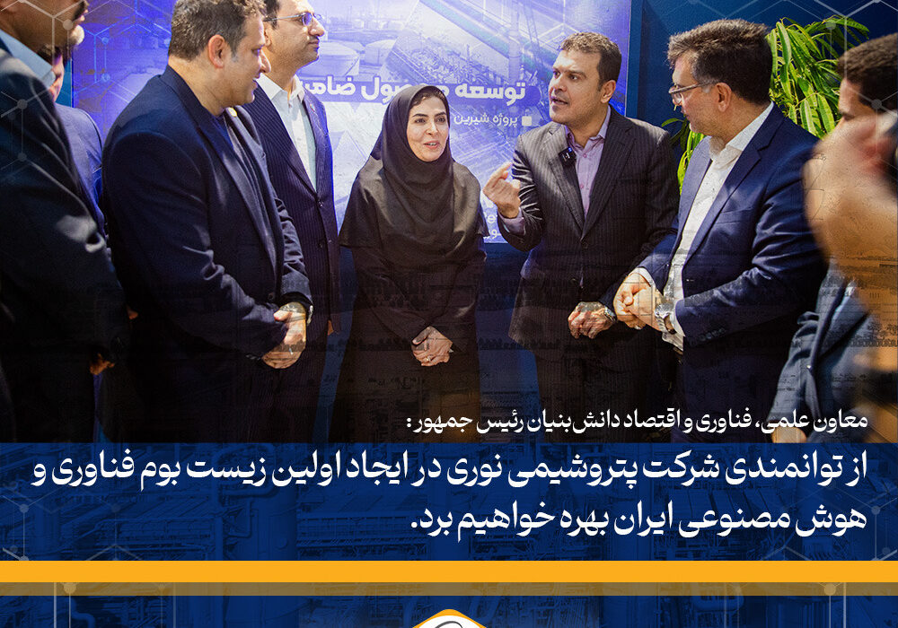 دکتر افشین معاون علمی، فناوری و اقتصاد دانش‌بنیان رئیس جمهور : از توانمندی شرکت پتروشیمی نوری در ایجاد اولین زیست بوم فناوری و هوش مصنوعی ایران بهره خواهیم برد