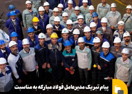 پیام تبریک مدیرعامل فولاد مبارکه به مناسبت سی و دومین سالروز بهره‌برداری شرکت