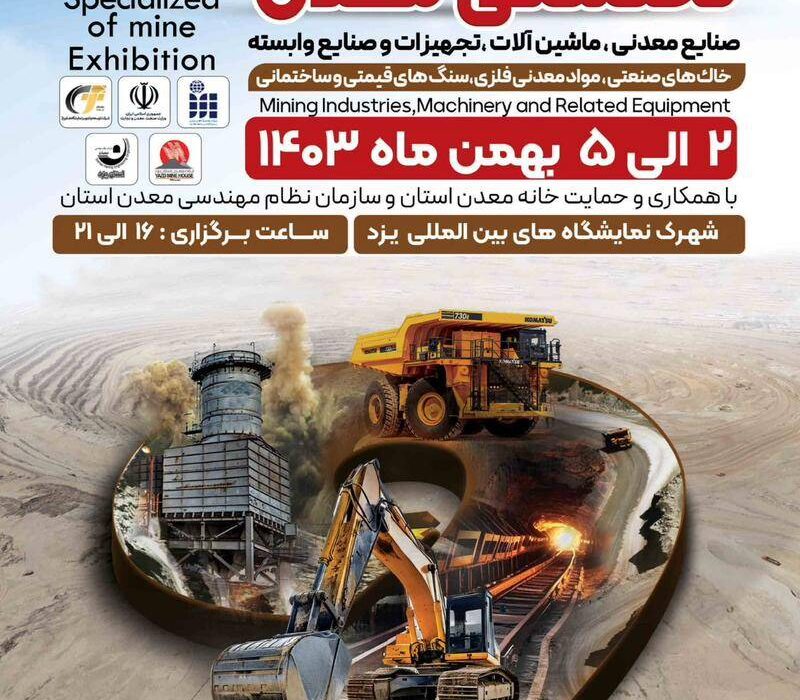 حضور شرکت معدنی و صنعتی چادرملو در نهمین نمایشگاه معدن و صنایع معدنی یزد
