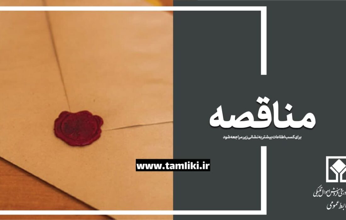 فراخوان/ مناقصه عمومی یک مرحله‌ای ساخت سوله اصفهان