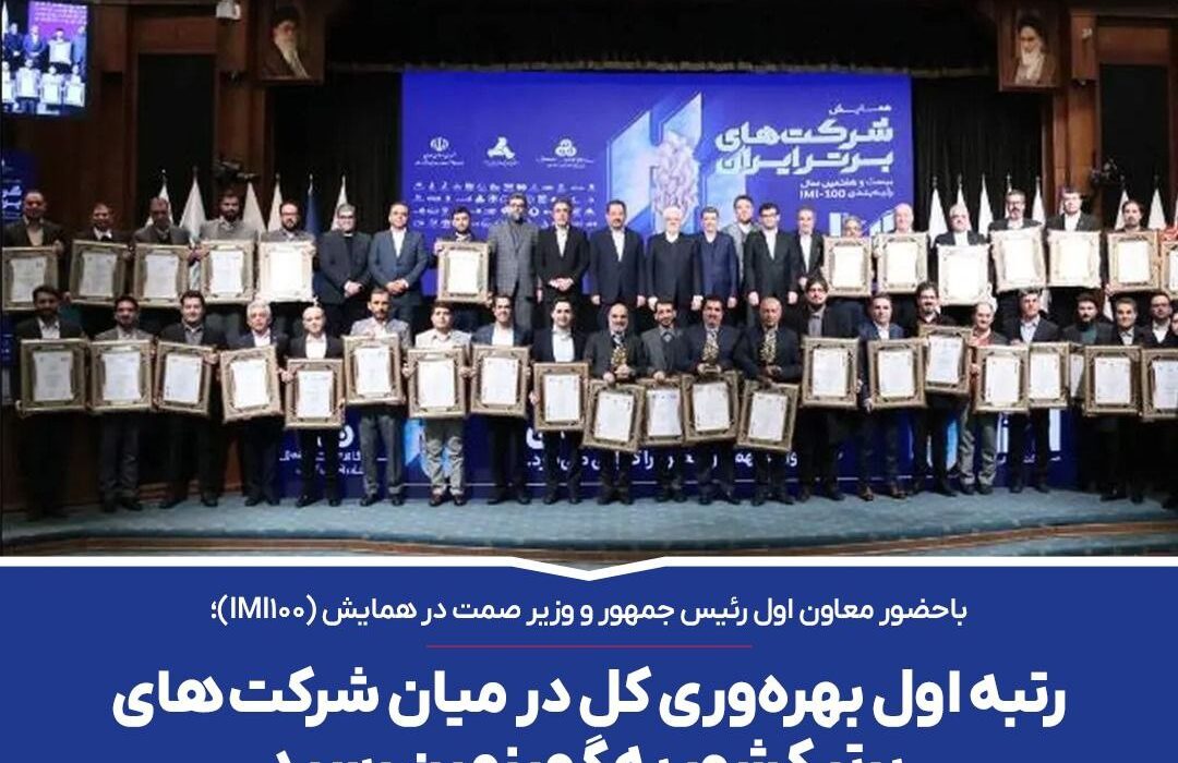 رتبه اول بهره‌وری کل در میان شرکت های برتر کشور به گهرزمین رسید