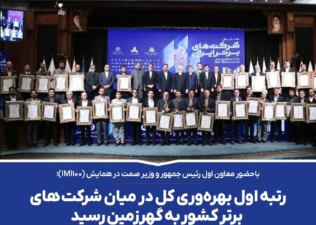 رتبه اول بهره‌وری کل در میان شرکت های برتر کشور به گهرزمین رسید