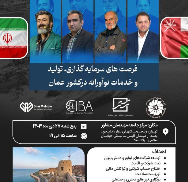 فرصت‌های سرمایه‌گذاری، تولید و خدمات نوآورانه در کشور عمان
