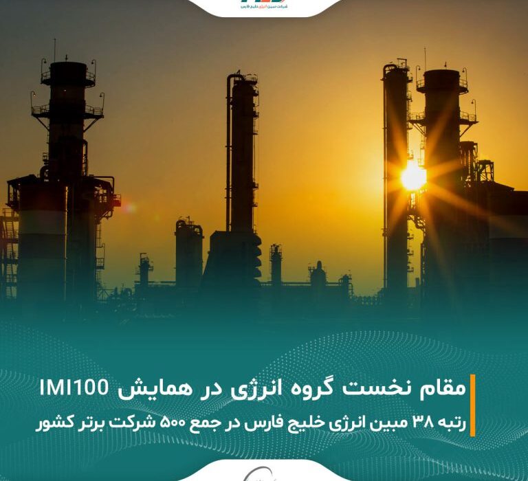 کسب مقام نخست گروه انرژی در همایش IMI100 توسط مبین انرژی خلیج فارس