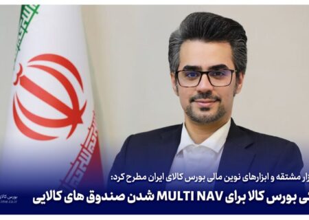 آمادگی بورس کالا برای MULTI NAV شدن صندوق های کالایی