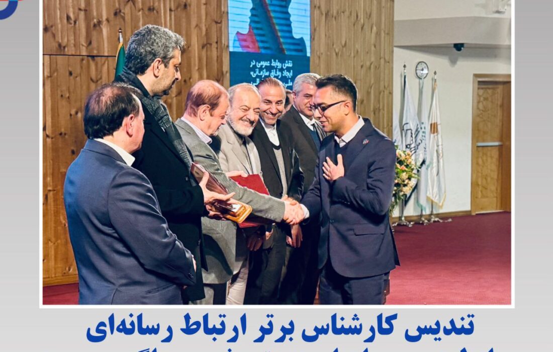 تندیس کارشناس برتر ارتباط رسانه‌اى روابط عمومى ایران به پتروشیمی زاگرس رسید