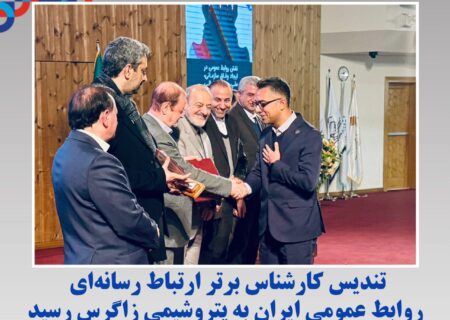 تندیس کارشناس برتر ارتباط رسانه‌اى روابط عمومى ایران به پتروشیمی زاگرس رسید