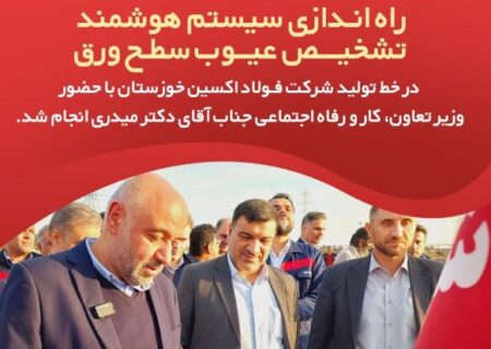 راه‌اندازی سیستم هوشمند تشخیص عیوب سطح ورق در خط تولید شرکت فولاد اکسین خوزستان