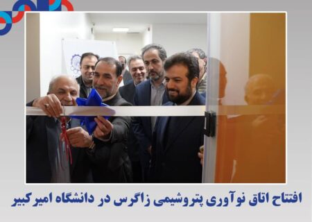 افتتاح اتاق نوآوری پتروشیمی زاگرس در دانشگاه امیرکبیر