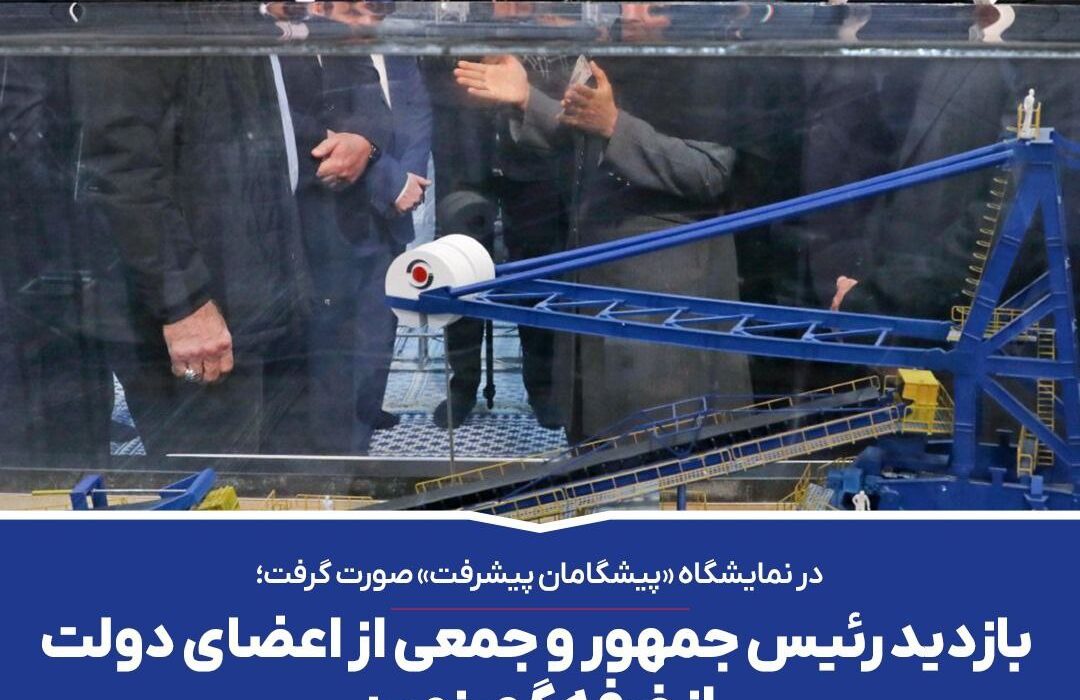 بازدید رئیس جمهور و جمعی از اعضای دولت از غرفه گهرزمین