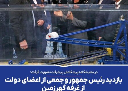 بازدید رئیس جمهور و جمعی از اعضای دولت از غرفه گهرزمین