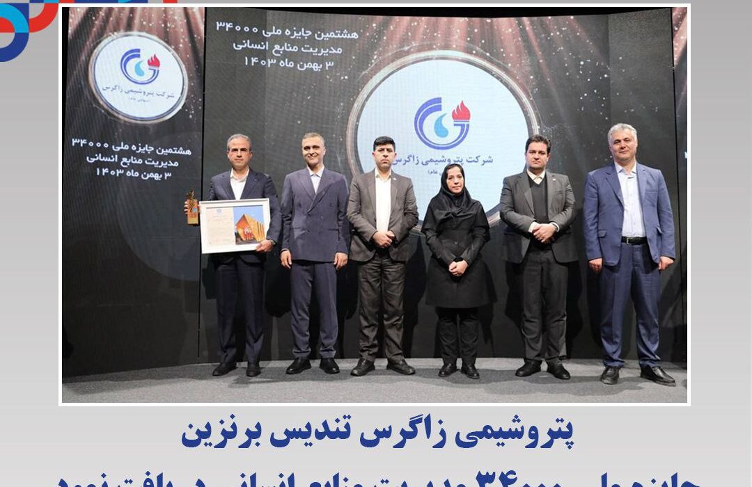 پتروشیمی زاگرس تندیس برنزین جایزه ملی ۳۴۰۰۰ مدیریت منابع انسانی دریافت نمود