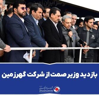 بازدید وزیر صمت از شرکت گهرزمین