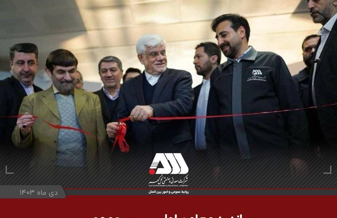 بازدید معاون اول رییس جمهور از غرفه گل گهر در نمایشگاه باشگاه تولید و‌ تحول