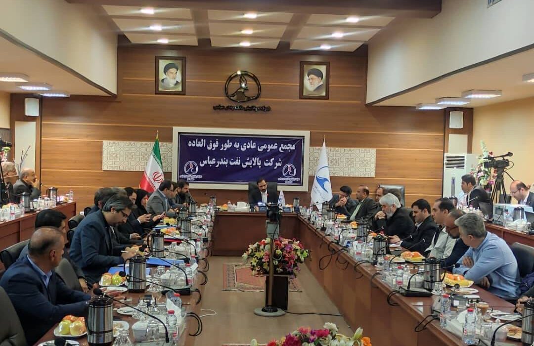 آغاز مجمع عمومی عادی به طور فوق العاده شرکت پالایش نفت بندرعباس