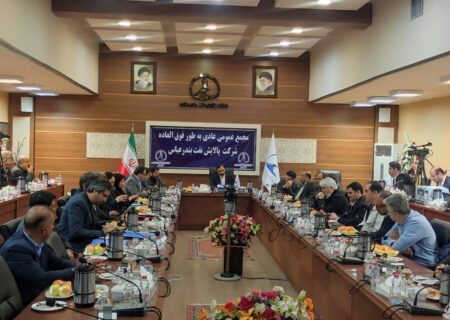 آغاز مجمع عمومی عادی به طور فوق العاده شرکت پالایش نفت بندرعباس