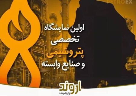 نخستین نمایشگاه پتروشیمی اهواز پترواکس