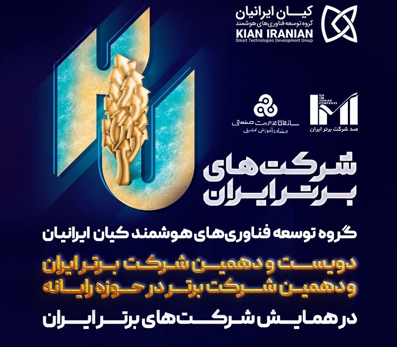کیان ایرانیان در میان برترین‌ شرکت های ایران