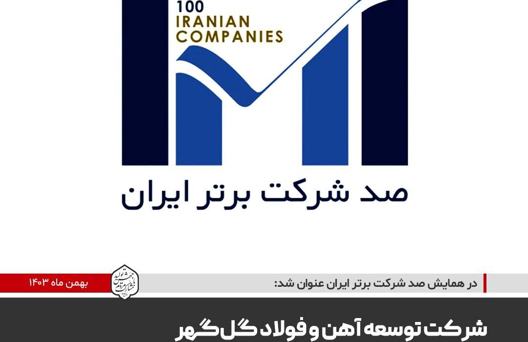 شرکت توسعه آهن و فولاد گل‌گهر در جمع شرکت‌های برتر ایران