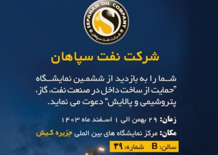 حضور فعالانه و قدرتمند نفت سپاهان در ششمین نمایشگاه نفت و گاز کیش