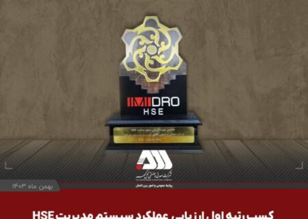 شرکت گل گهر در ارزیابی عملکرد سیستم مدیریت HSE سازمان ایمیدرو اول شد