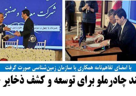 گام بلند چادرملو برای توسعه و کشف ذخایر جدید