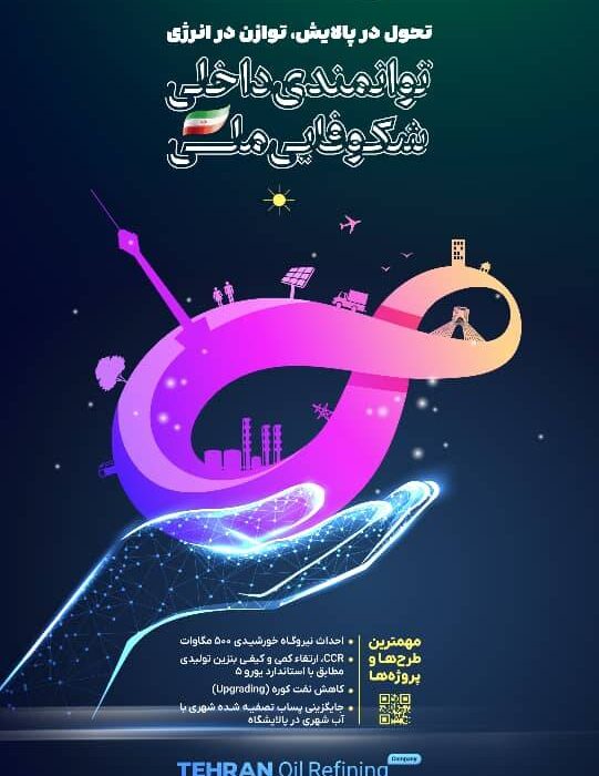عزم راسخ پالایشگاه نفت تهران برای مشارکت در توسعه پایدار و تحقق اهداف اقتصادی با تاکید بر حمایت از ساخت داخل