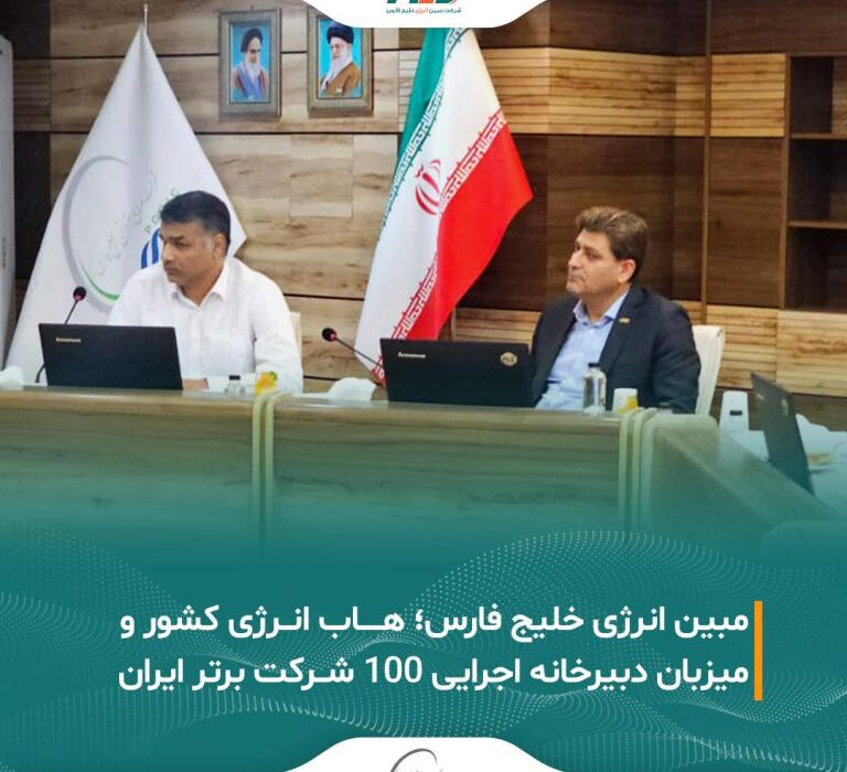 مبین انرژی خلیج فارس؛ هاب انرژی کشور و میزبان دبیرخانه اجرایی ۱۰۰ شرکت برتر ایران