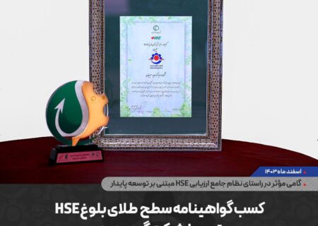 کسب گواهینامه سطح طلای بلوغ HSE توسط شرکت گهرحدید