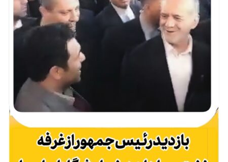 بازدید رئیس جمهور از غرفه نفت سپاهان در سومین نمایشگاه تجارت با اوراسیا