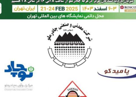 حضور شرکت صنایع آهن و فولاد سرمد ابرکوه در سومین نمایشگاه بین‌المللی تجارت با اوراسیا