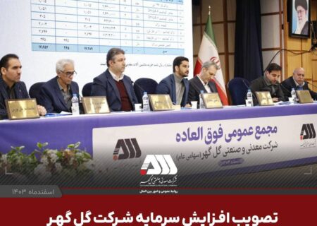 افزایش سرمایه ۱۲ هزار و ۵۰۰ میلیارد تومانی شرکت گل گهر