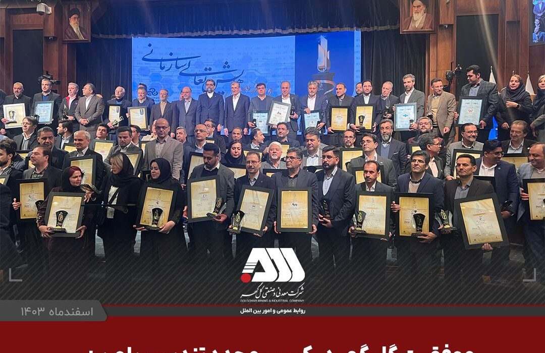 موفقیت گل گهر در کسب مجدد تندیس بلورین جایزه ملی تعالی سازمانی