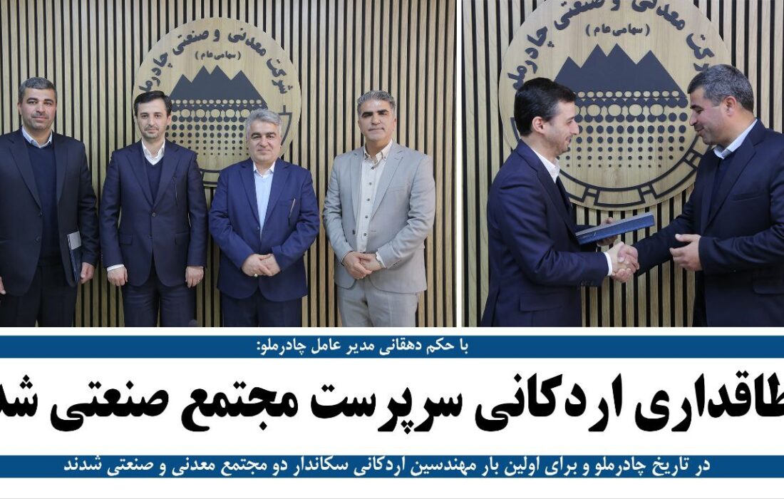 طاقداری اردکانی سرپرست مجتمع صنعتی چادرملو شد