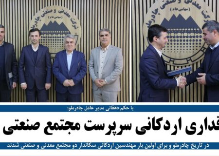 طاقداری اردکانی سرپرست مجتمع صنعتی چادرملو شد