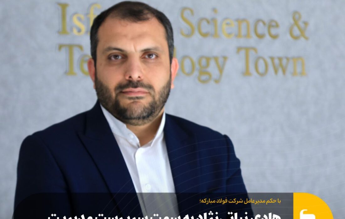 بازگشت «نباتی‌نژاد» به فولاد/ اولین حکم زرندی در فولاد مبارکه به روابط عمومی رسید