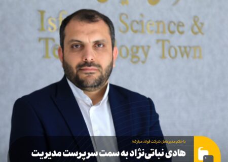 بازگشت «نباتی‌نژاد» به فولاد/ اولین حکم زرندی در فولاد مبارکه به روابط عمومی رسید