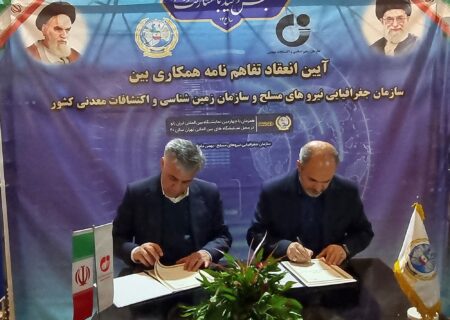 تفاهم‌نامه سازمان زمین‌شناسی و اکتشافات‌معدنی کشور و سازمان جغرافیایی نیروهای مسلح به امضا رسید
