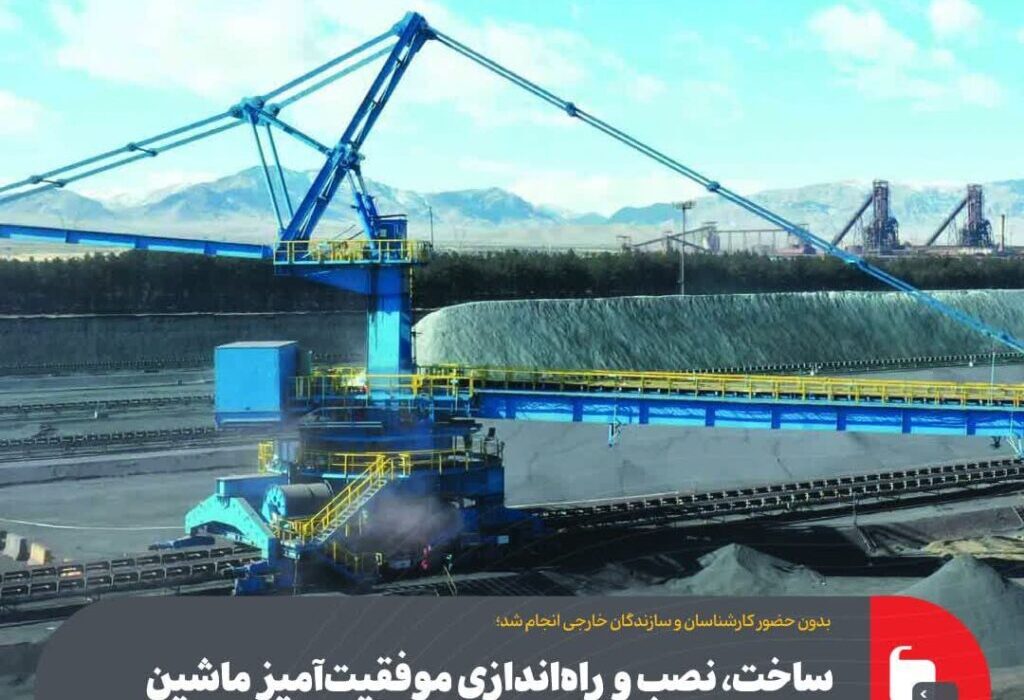 ساخت، نصب و راه‌اندازی موفقیت‌آمیز ماشین برداشت در پارک‌های ۱ و ۲ آهن‌سازی فولاد مبارکه