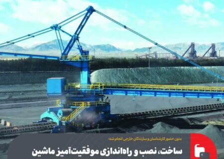 ساخت، نصب و راه‌اندازی موفقیت‌آمیز ماشین برداشت در پارک‌های ۱ و ۲ آهن‌سازی فولاد مبارکه