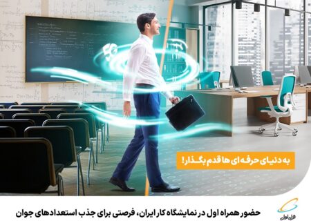 حضور همراه اول در نمایشگاه کار ایران، فرصتی برای جذب استعدادهای جوان