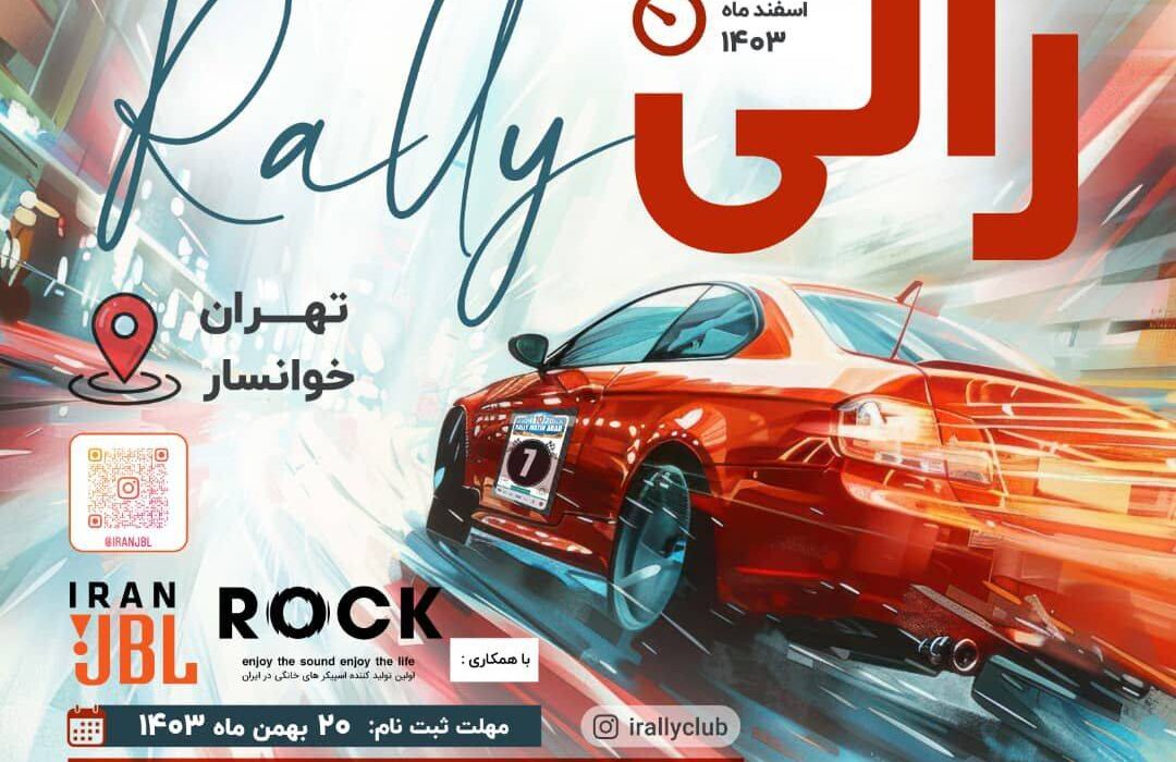 رالی تور هیجان‌انگیز “ما با طبیعتیم” در راه است