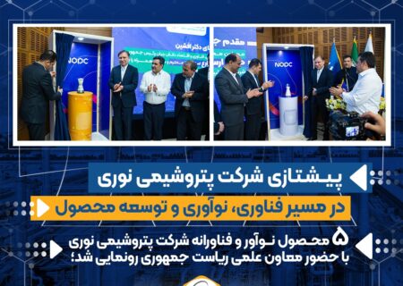 ۵ محصول فناورانه شرکت پتروشیمی نوری با حضور معاون علمی ریاست جمهوری رونمایی شد