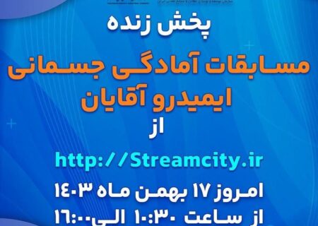 گل‌گهر میزبان مسابقات آمادگی جسمانی ایمیدرو کشور