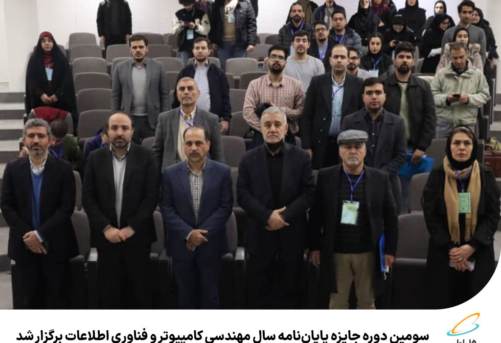 سومین دوره جایزه پایان‌نامه سال مهندسی کامپیوتر و فناوری اطلاعات برگزار شد